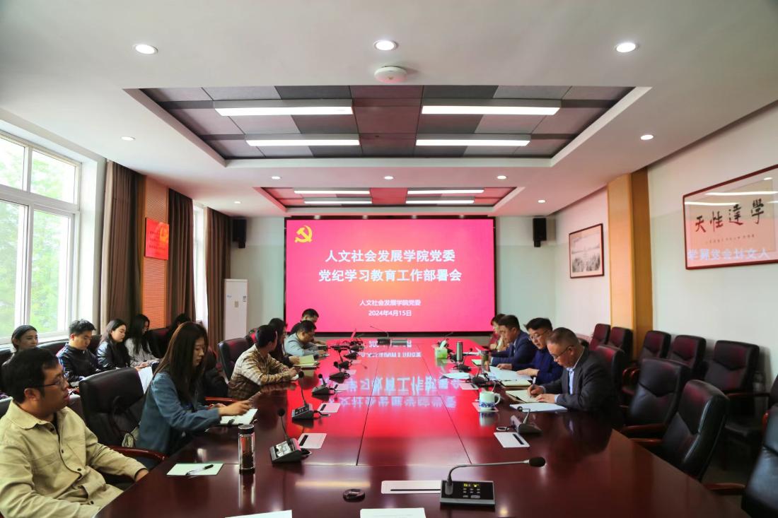 党纪学习教育启动部署会.jpg